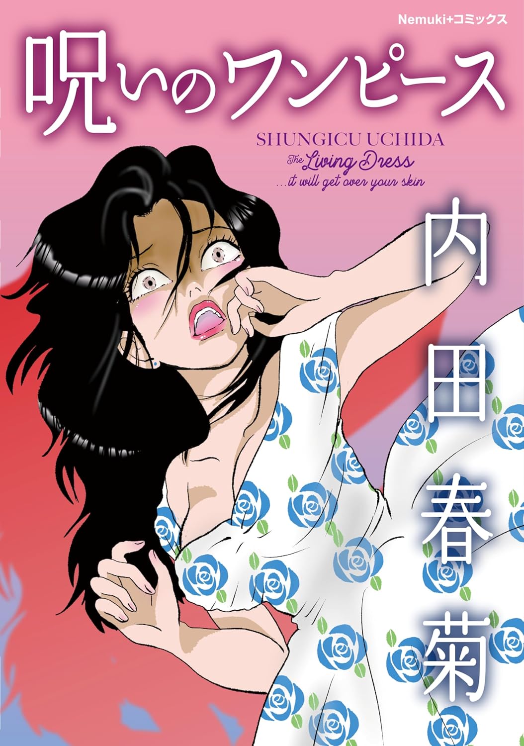 1着のワンピースが女性たちを恐怖に陥れるオムニバス、内田春菊「呪いのワンピース」
