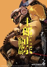 大暮維人「アップルシード」