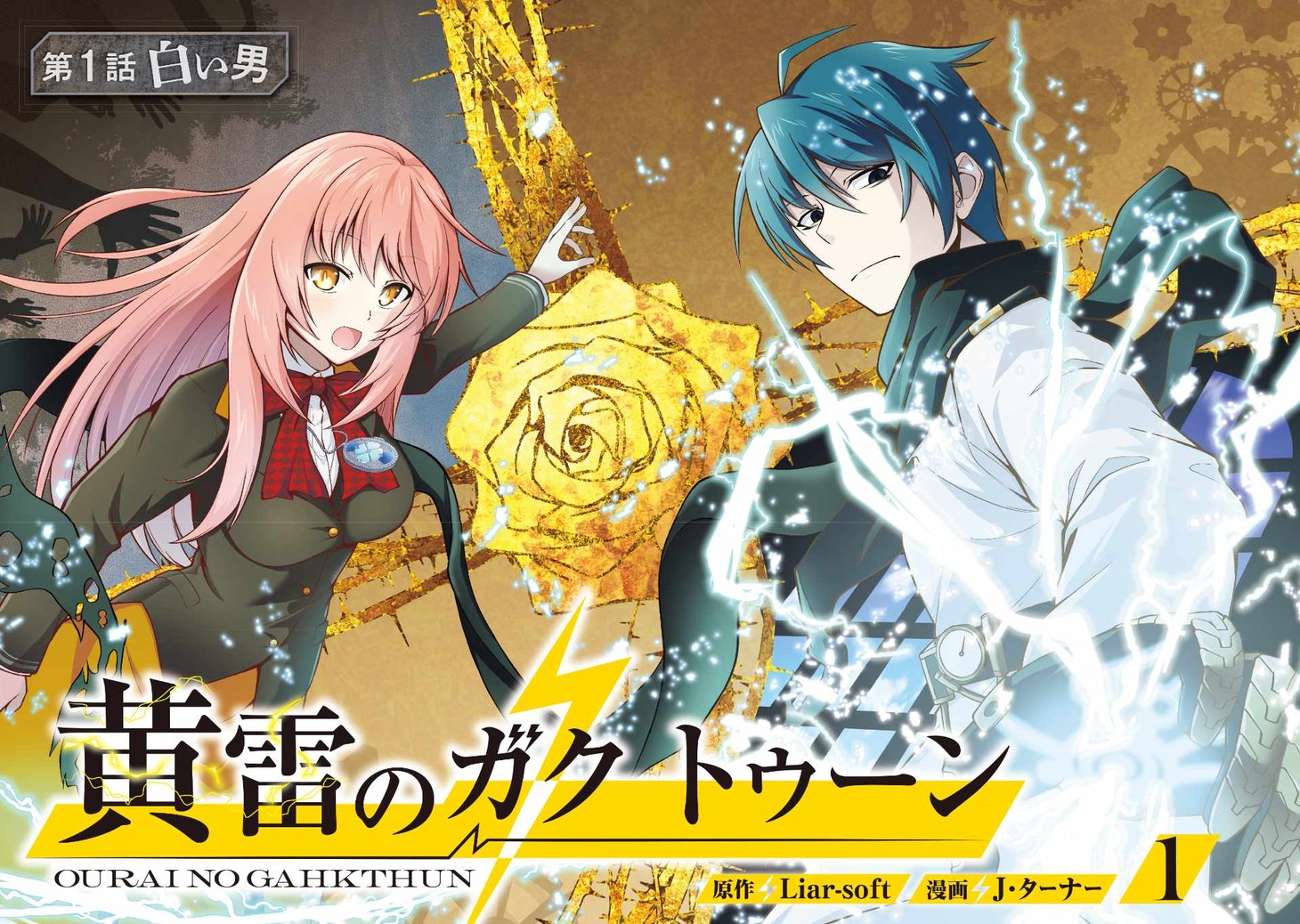 「黄雷のガクトゥーン」1巻より。