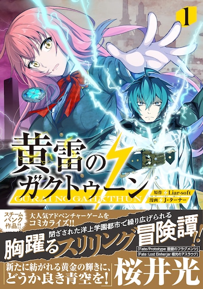 「黄雷のガクトゥーン」1巻（帯付き）