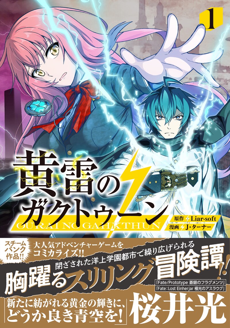 「黄雷のガクトゥーン」1巻（帯付き）