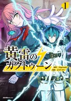 「黄雷のガクトゥーン」1巻