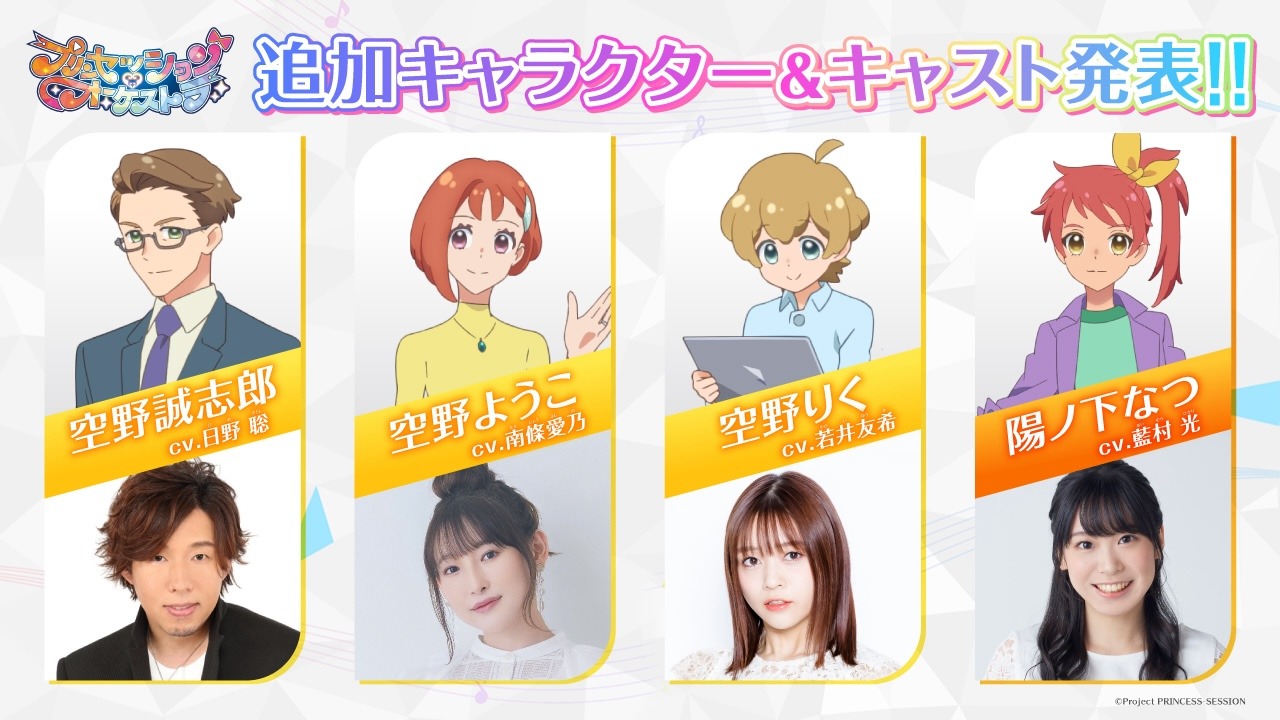 TVアニメ「プリンセッション・オーケストラ」追加キャスト。