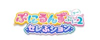 「ぷにるんず ぷに2 セレぷション」ロゴ (c) TOMY/ぷにるんず2ぷにじぇくと・テレビ東京