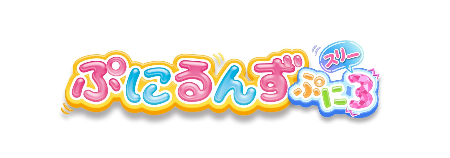 「ぷにるんず ぷに3」ロゴ (c) TOMY/ぷにるんず3ぷにじぇくと・テレビ東京
