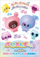 「ぷにるんず ぷに3」ビジュアル (c) TOMY/ぷにるんず3ぷにじぇくと・テレビ東京