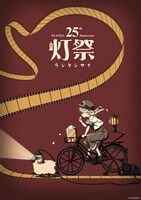 「灯祭－ランタンサイ－」ビジュアル