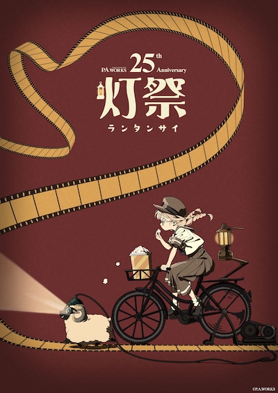 「灯祭－ランタンサイ－」ビジュアル