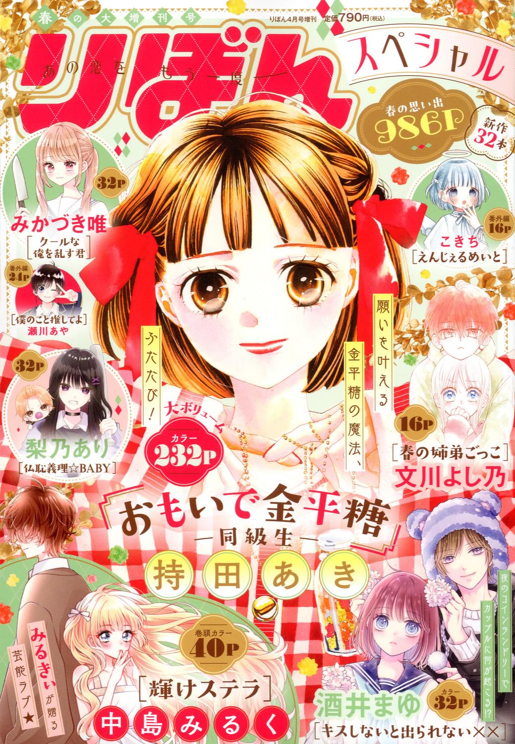 春の大増刊号りぼんスペシャル (c)春の大増刊号りぼんスペシャル／集英社