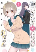 「瀬戸さんを笑わせたい紬ちゃん」1巻