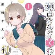 学級委員長とドジっ子の“両片推し”学園ショート「瀬戸さんを笑わせたい紬ちゃん」