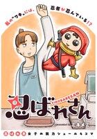 「忍ばれさん」扉ページ