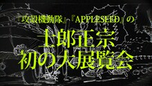 「士郎正宗の世界展～『攻殻機動隊』と創造の軌跡～」PVより。
