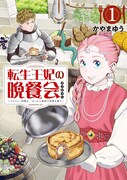 「転生王妃の晩餐会 ～アラフォー料理人、やっかい食材で世界を救う～」1巻
