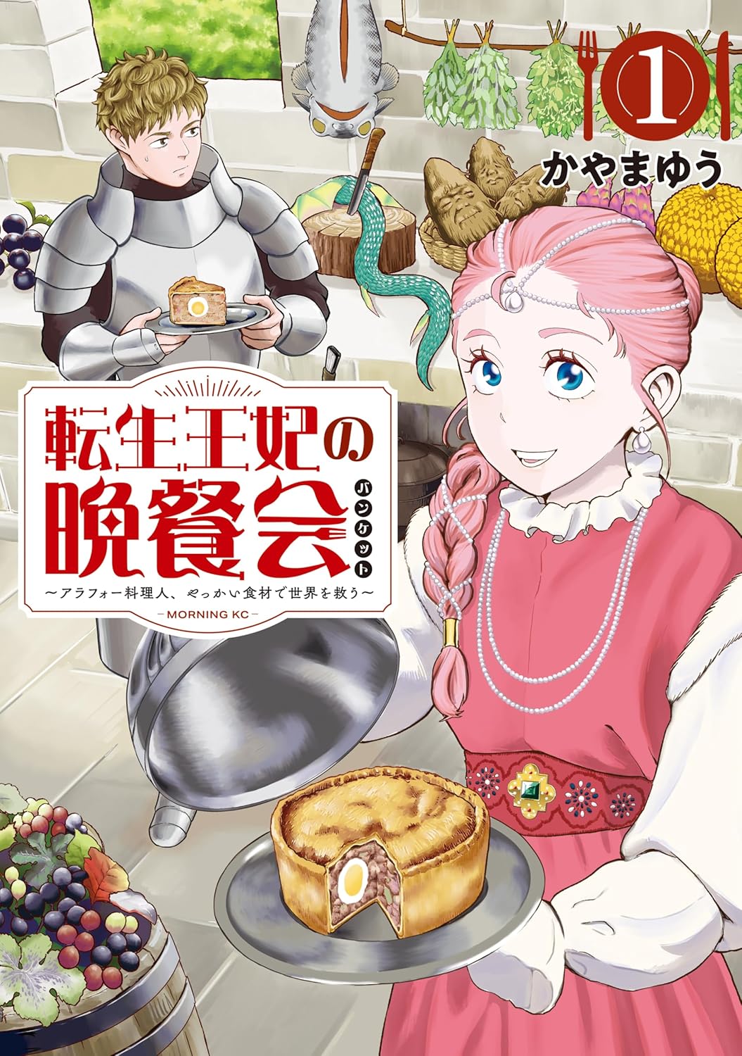 「転生王妃の晩餐会 ～アラフォー料理人、やっかい食材で世界を救う～」1巻