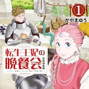 しがない洋食屋の店主が異世界で姫に転生、やっかい食材で世界を救うグルメコメディ