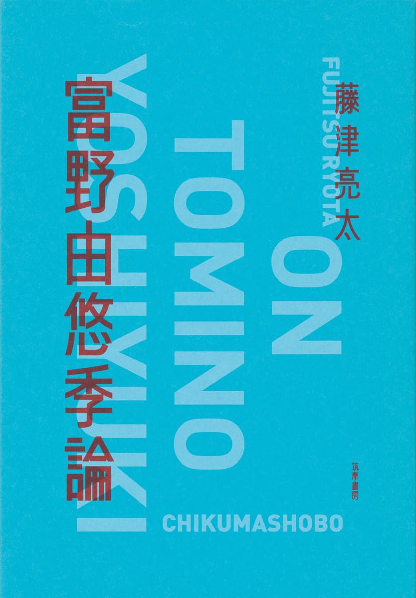 「富野由悠季論」