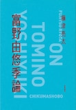 「富野由悠季論」