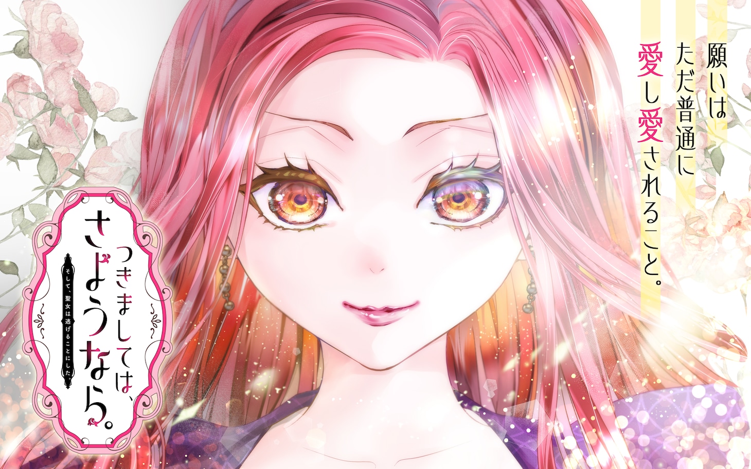 「つきましては、さようなら。そして、聖女は逃げることにした。」ビジュアル