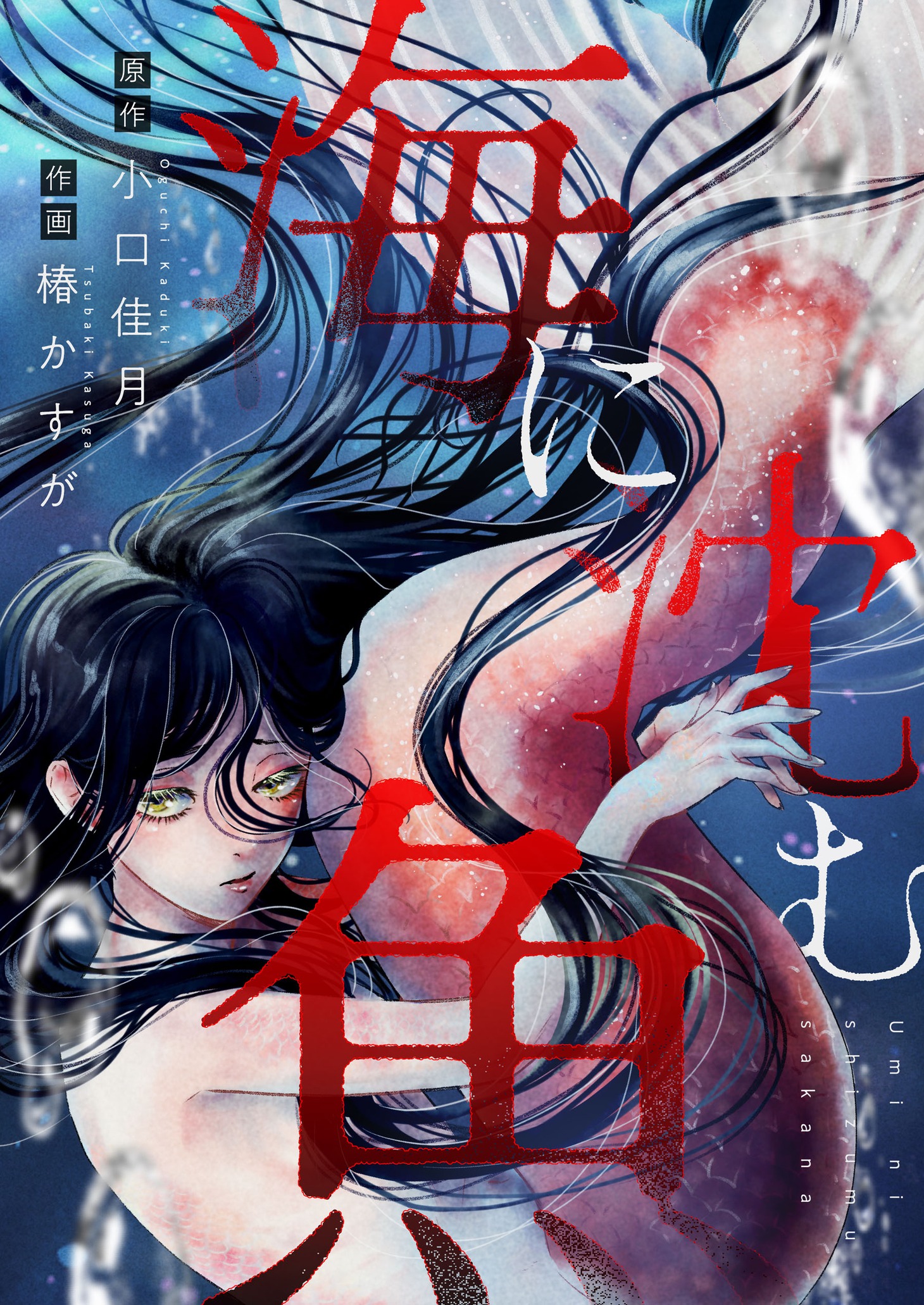 「海に沈む魚」キービジュアル