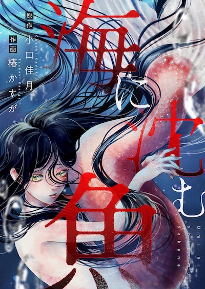 「海に沈む魚」キービジュアル