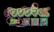「闇金ウシジマくん20周年記念原画展」ロゴ
