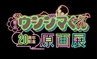 「闇金ウシジマくん20周年記念原画展」ロゴ