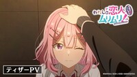 TVアニメ「わたしが恋人になれるわけないじゃん、ムリムリ！（※ムリじゃなかった!?）」ティザーPVより。
