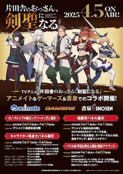 「片田舎のおっさん、剣聖になる」アニメイト＆ゲーマーズ＆書泉コラボキャンペーンの概要。