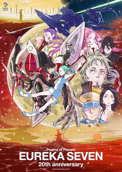 「交響詩篇エウレカセブン」20周年記念キービジュアル
