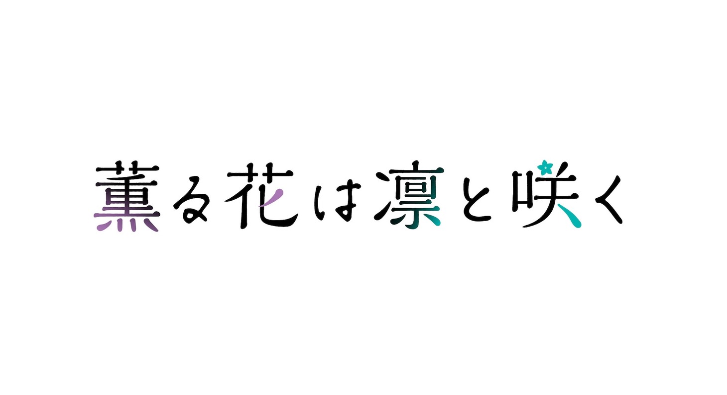 TVアニメ「薫る花は凛と咲く」ロゴ