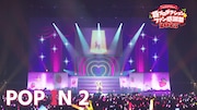 「POP IN 2」のライブ映像のサムネイル。