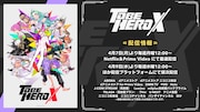 アニメ「TO BE HERO X」の配信情報。