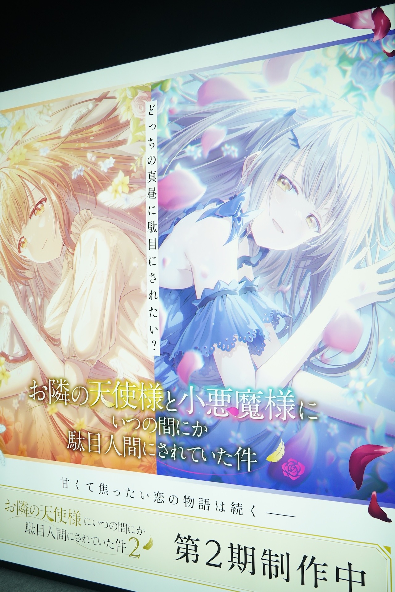 TOHO animationブース「お隣の天使様にいつの間にか駄目人間にされていた件」展示の様子。 (c)佐伯さん・SBクリエイティブ／アニメ「お隣の天使様」製作委員会