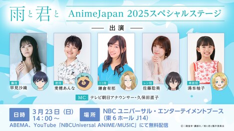 TVアニメ「雨と君と」スペシャルステージ概要