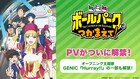 アニメ「ボールパークでつかまえて！」本PV公開、GENICが歌うOP主題歌聴ける
