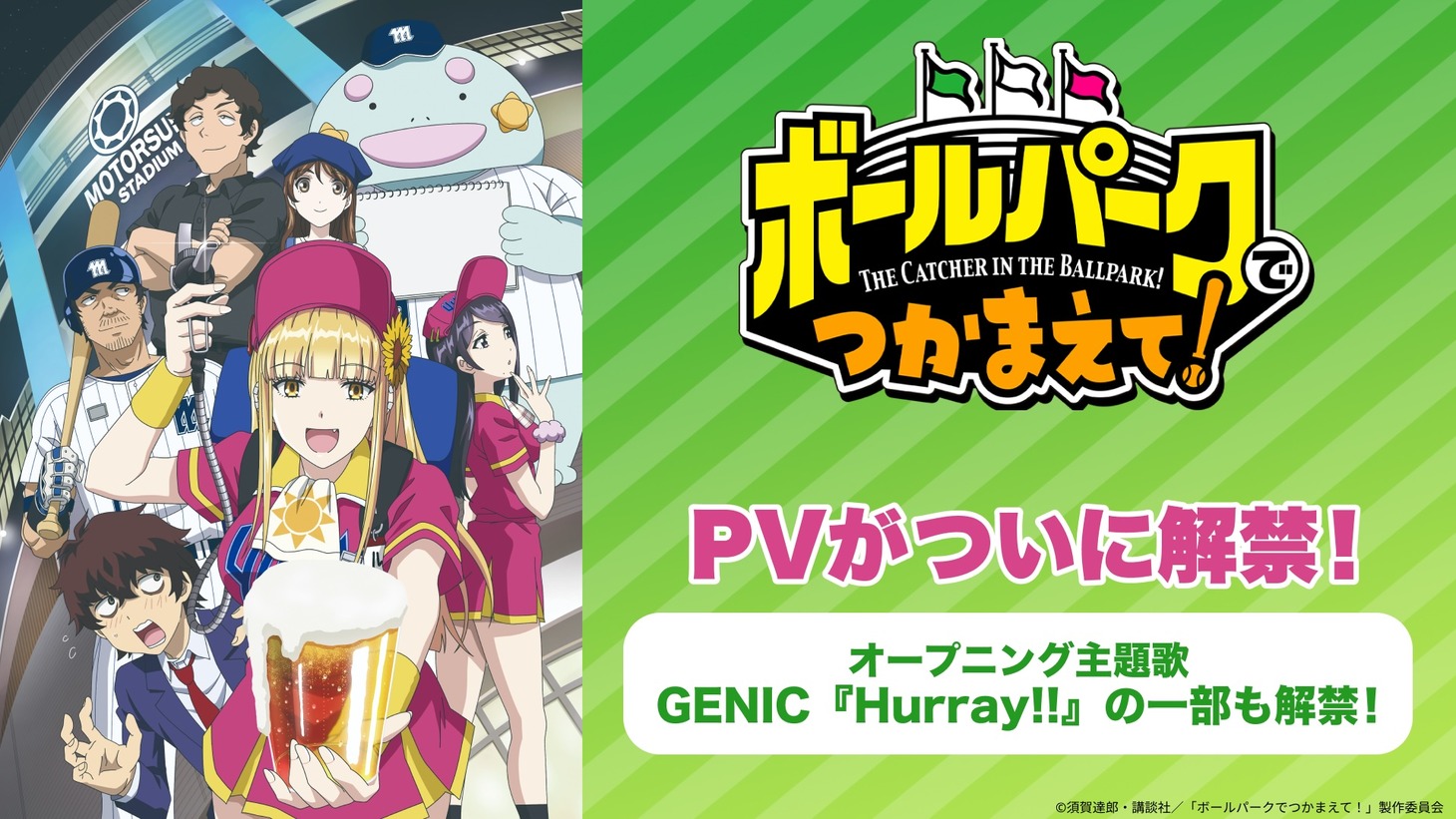 TVアニメ「ボールパークでつかまえて！」本PV公開の告知画像。