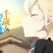 「千歳くんはラムネ瓶のなか」アニメ映像使用した“ウルトラティザーPV”公開