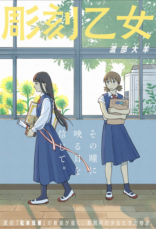 「彫刻乙女」扉ページ (c)渡部大羊/集英社