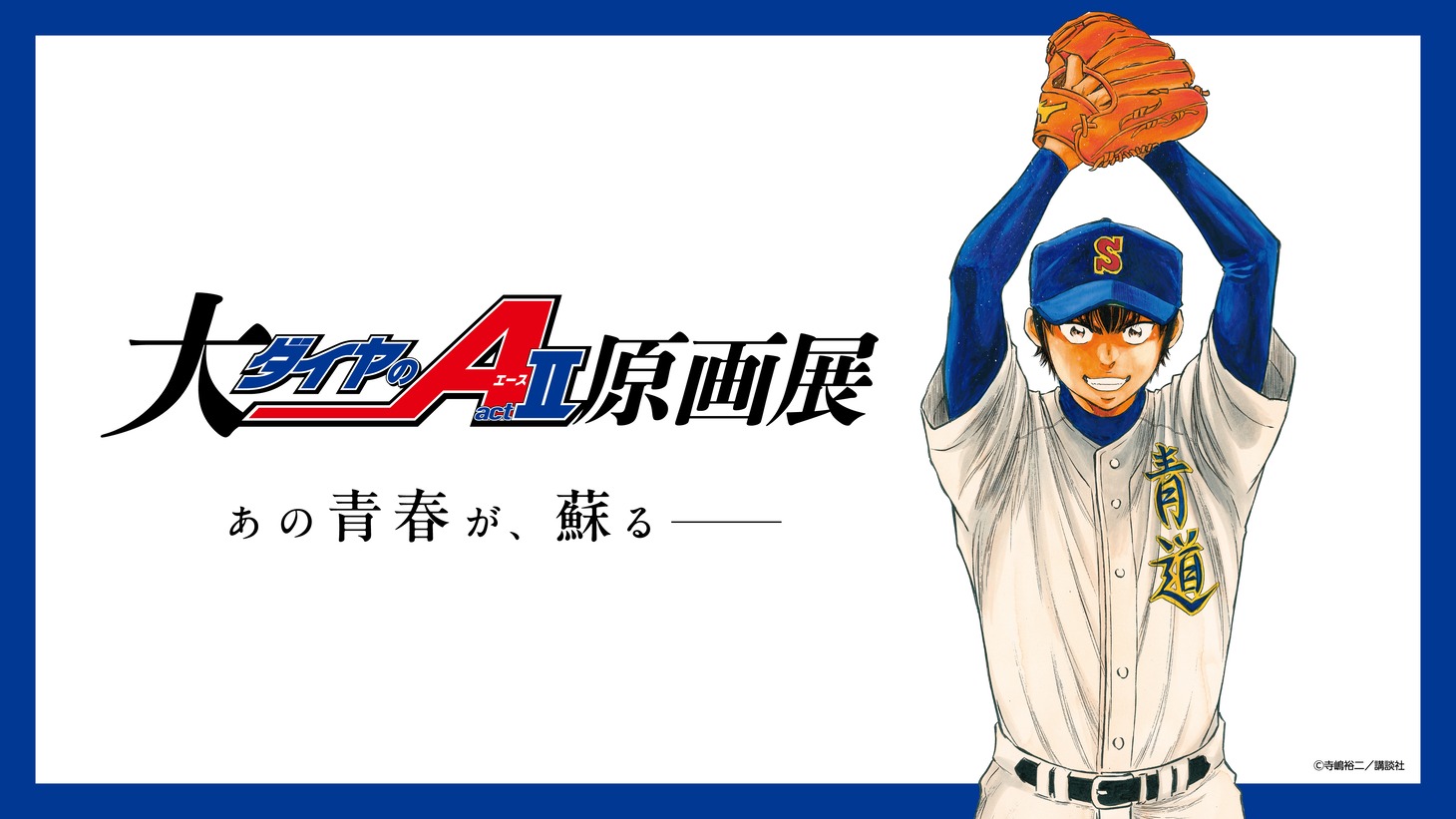 「大『ダイヤのA actII』原画展」ビジュアル