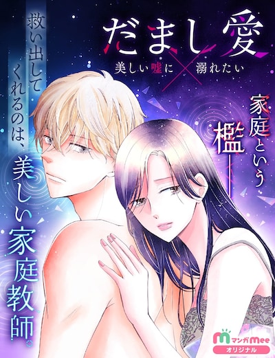 「だまし愛～美しい嘘に溺れたい～」メインビジュアル (c)あそう美・グレコ（エブリスタ）／集英社