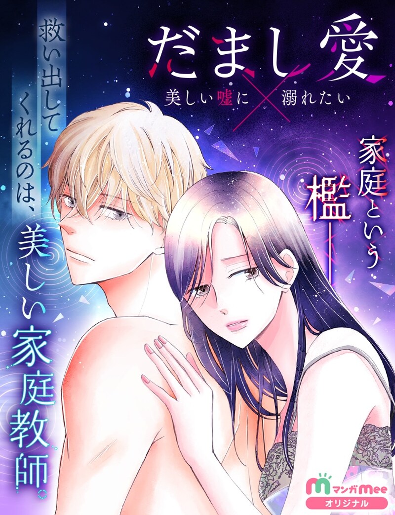 「だまし愛～美しい嘘に溺れたい～」メインビジュアル (c)あそう美・グレコ（エブリスタ）／集英社