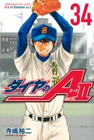 「ダイヤのA actII」34巻