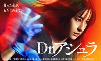 ドラマ「Dr.アシュラ」ポスタービジュアル