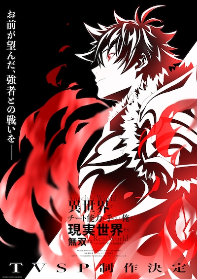 TVアニメ「異世界でチート能力を手にした俺は、現実世界をも無双する ～レベルアップは人生を変えた～」最新ビジュアル