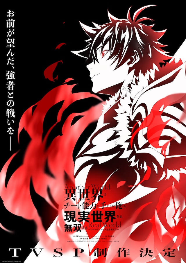 TVアニメ「異世界でチート能力を手にした俺は、現実世界をも無双する ～レベルアップは人生を変えた～」最新ビジュアル