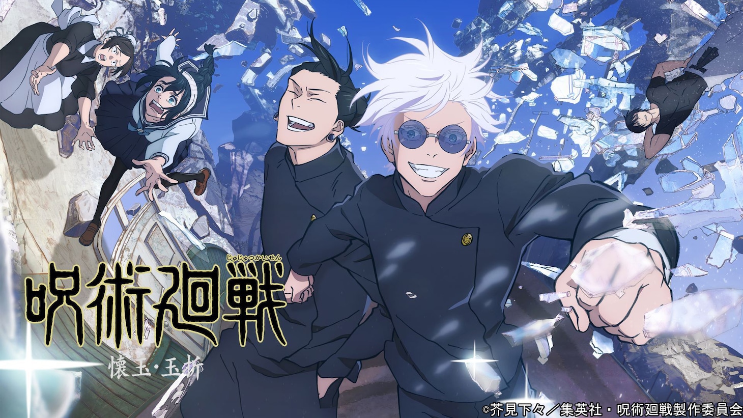 アニメ「呪術廻戦」第2期「懐玉・玉折」ビジュアル (c)芥見下々／集英社・呪術廻戦製作委員会