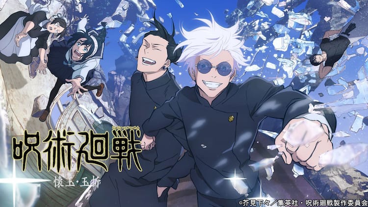 アニメ「呪術廻戦」第2期「懐玉・玉折／渋谷事変」全23話がTVerで無料 