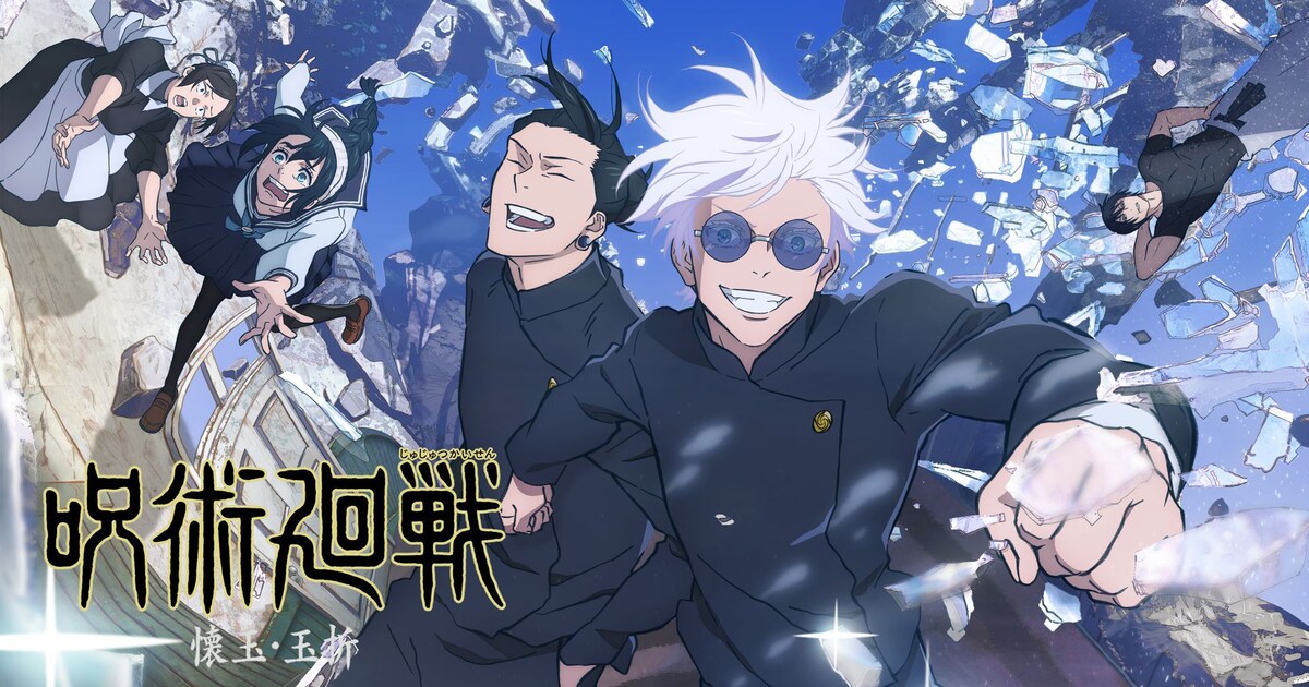 アニメ「呪術廻戦」第2期「懐玉・玉折／渋谷事変」全23話がTVerで無料 