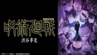 アニメ「呪術廻戦」第2期「渋谷事変」ビジュアル (c)芥見下々／集英社・呪術廻戦製作委員会